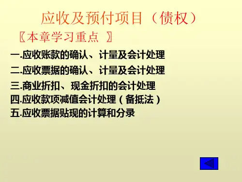 应收及预付项目(债权)
