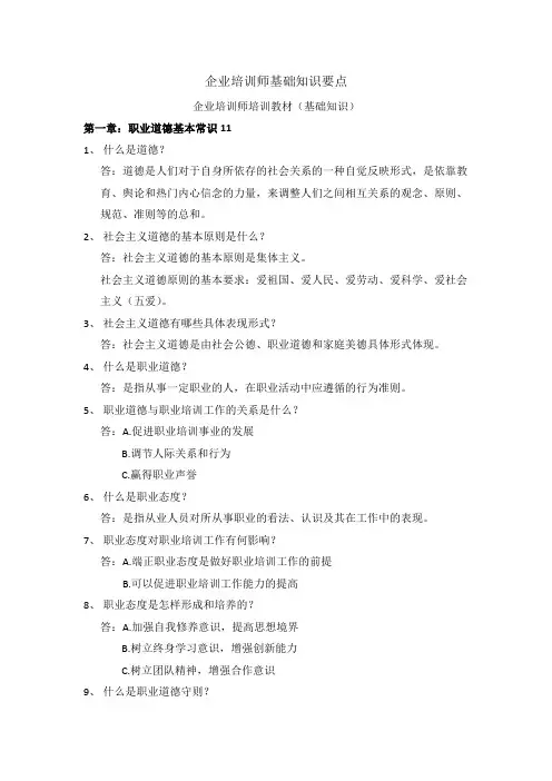 《企业培训师培训教材(基础知识)》前八章基础知识要点