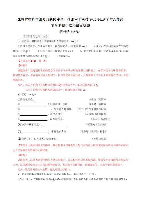 精品：江苏省宿迁市泗阳县新阳中学、桃州中学两校2015-2016学年八年级下学期期中联考语文试题(解析版)