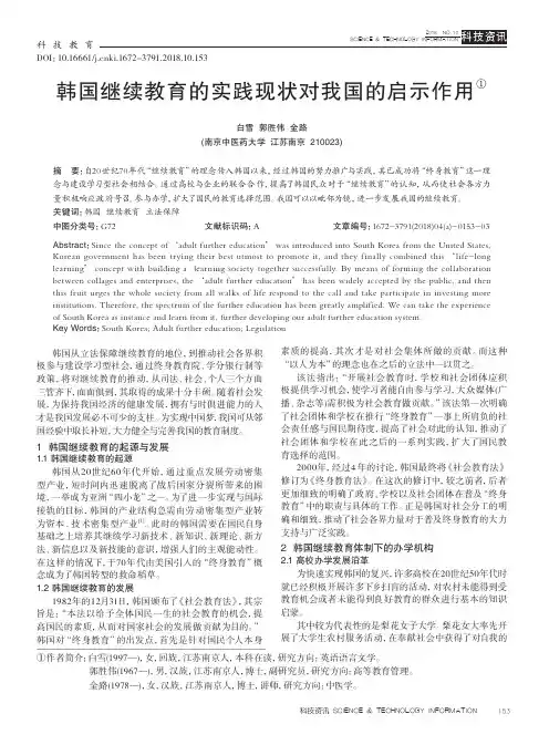 韩国继续教育的实践现状对我国的启示作用