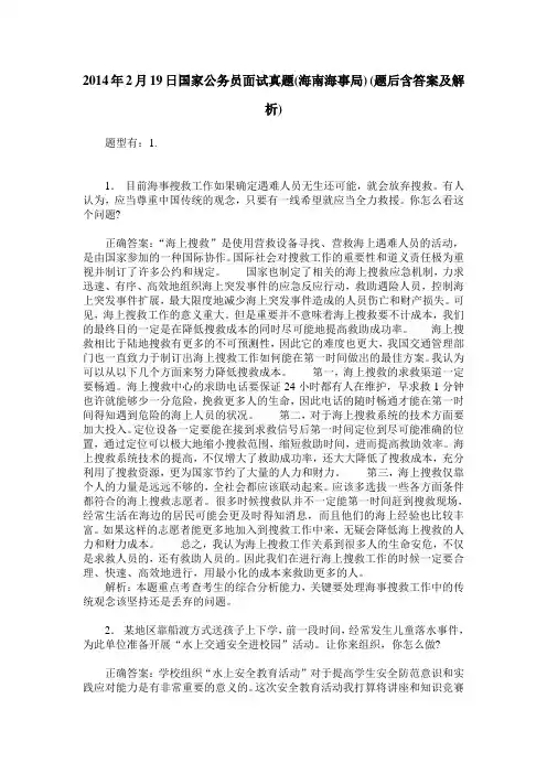 2014年2月19日国家公务员面试真题(海南海事局)(题后含答案及解析)