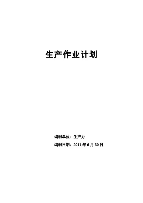 煤矿生产作业计划
