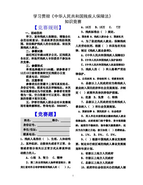 关于《残疾人保障法》知识竞赛题