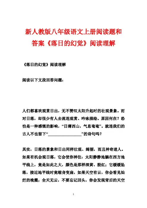 新人教版八年级语文上册阅读题和答案《落日的幻觉》阅读理解