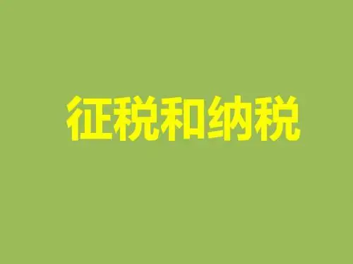 8.2征税和纳税