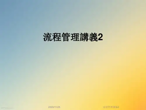 流程管理讲义2