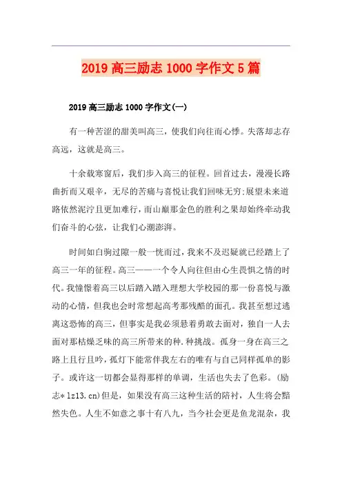 高三励志1000字作文5篇