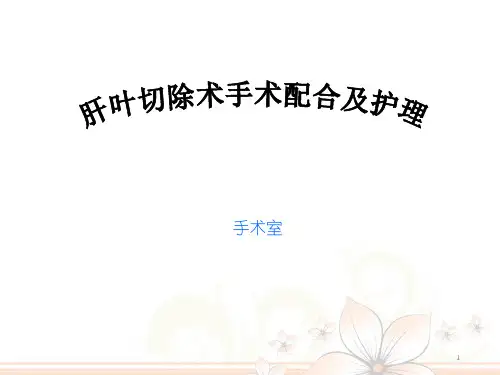 肝叶切除术手术配合与护理PPT课件