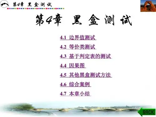 《软件测试》第4章