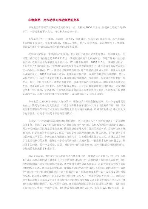 华润集团—用行动学习法来管理