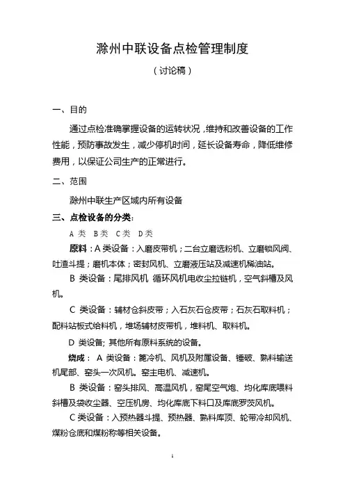 设备点检管理制度 2