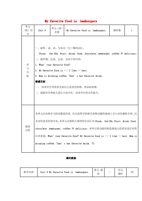 五年级英语上册 Unit 3 My favorite food is hamburgers教案 陕旅版