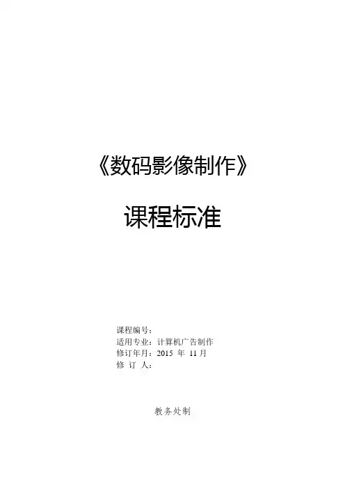 数码影像制作课程标准
