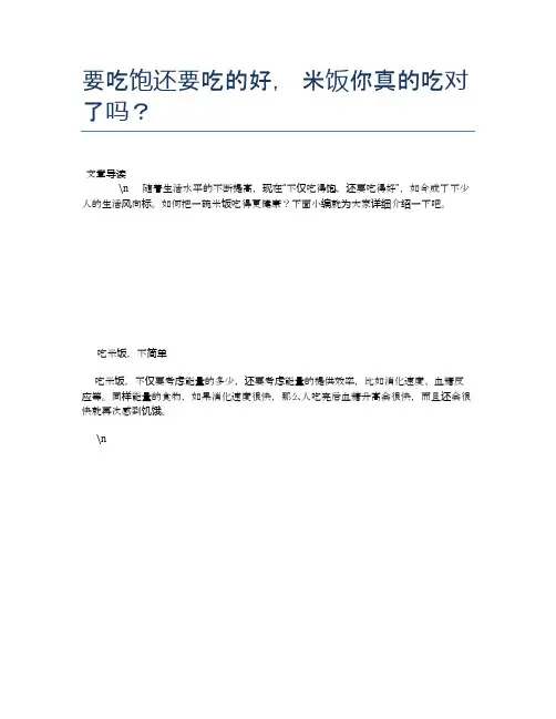 要吃饱还要吃的好,米饭你真的吃对了吗?【养生食谱大全】