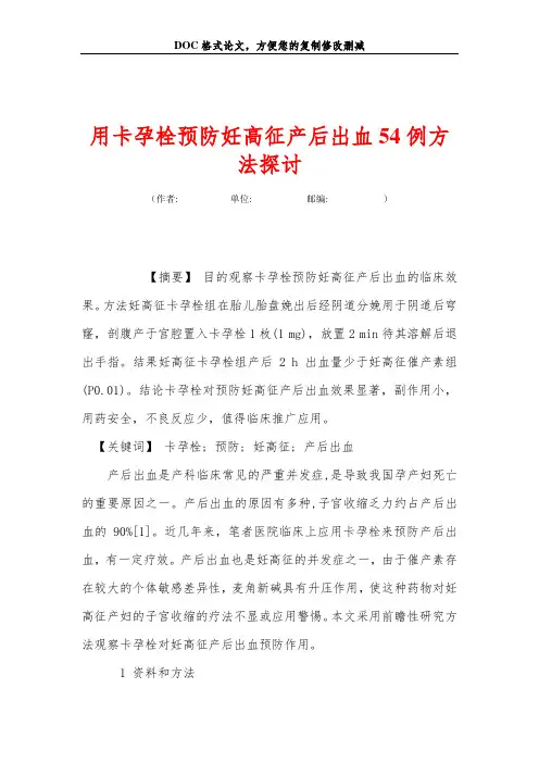 用卡孕栓预防妊高征产后出血54例方法探讨
