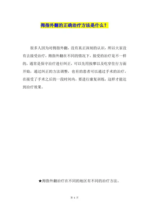 拇指外翻的正确治疗方法是什么？