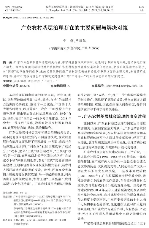 广东农村基层治理存在的主要问题与解决对策