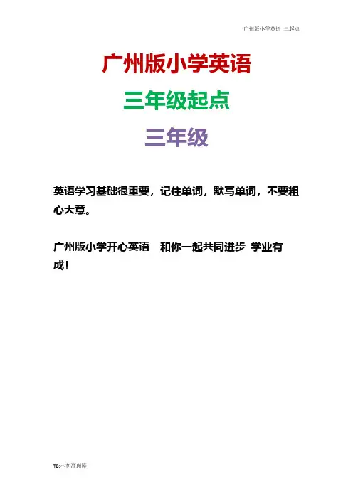 广州版三起点三年级英语上册 第一模块测验试卷练习题