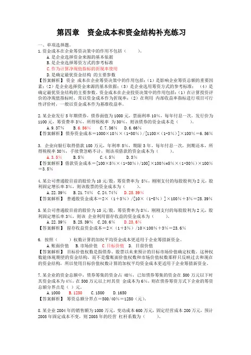 第四章 资金成本与资本结构补充练习及答案