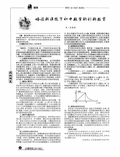 略谈新课改下初中数学的创新教育
