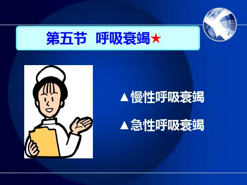 呼吸系统疾病病人护理_PPT课件