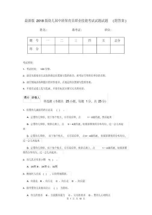 最新版2018版幼儿园中班保育员职业技能考试试题试题(附答案)