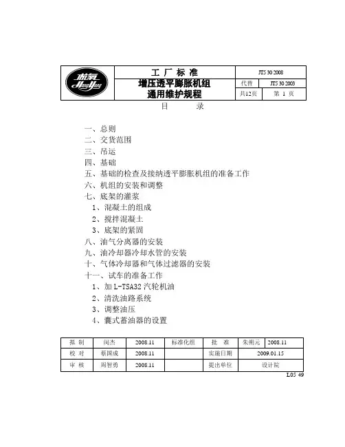 透平膨胀机通用安装操作规程