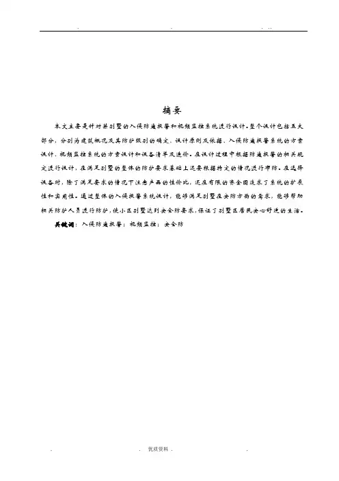 某私人别墅的入侵报警系统和视频监控系统课程设计