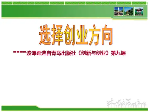 选择创业方向