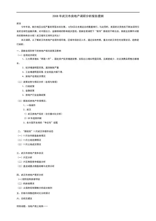 2008年武汉市房地产调研分析报告