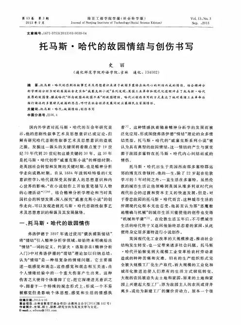 托马斯·哈代的故园情结与创伤书写