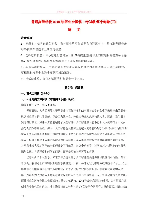 2018年普通高等学校招生全国统一考试高考语文临考冲刺卷(五)