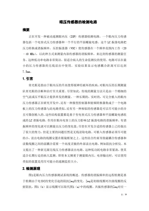 眼压传感器的检测电路