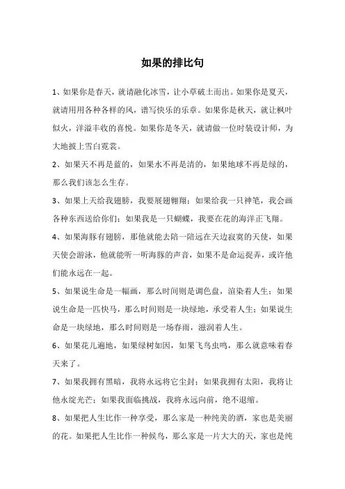 如果的排比句