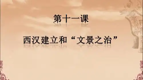 部编版七年级上册历史:第十一课 西汉建立和“文景之治”