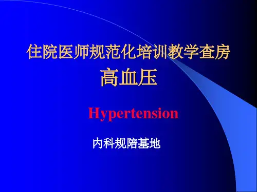 《高血压教学查房》