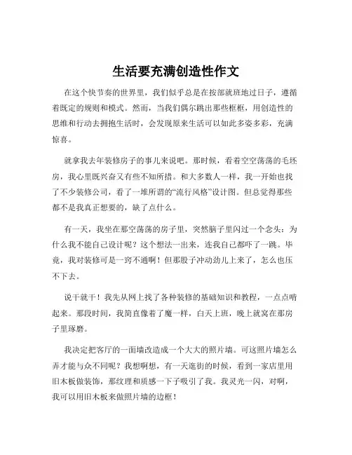 生活要充满创造性作文