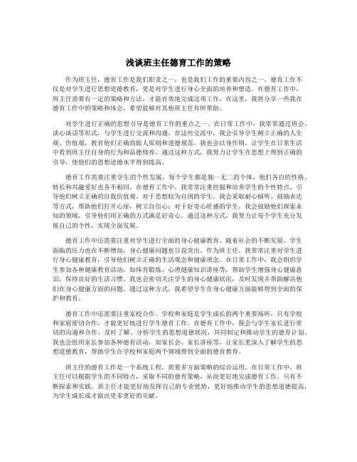 浅谈班主任德育工作的策略
