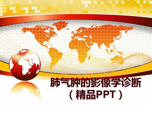 最新肺气肿的影像学诊断(精品pptppt课件