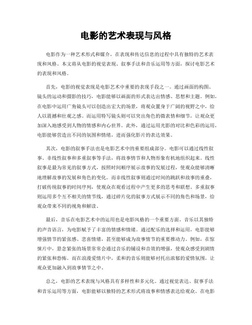 电影的艺术表现与风格