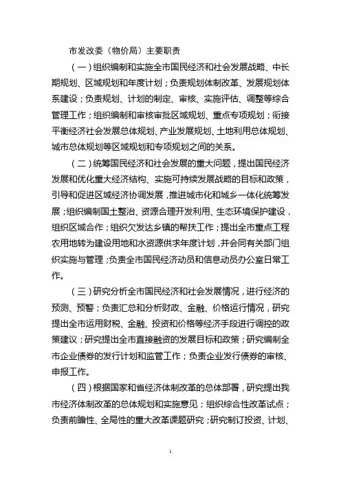 市发改委(物价局)主要职责
