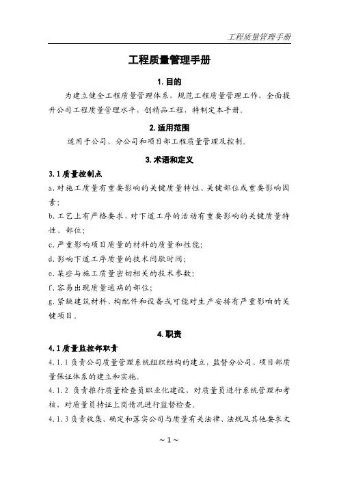 工程质量管理手册