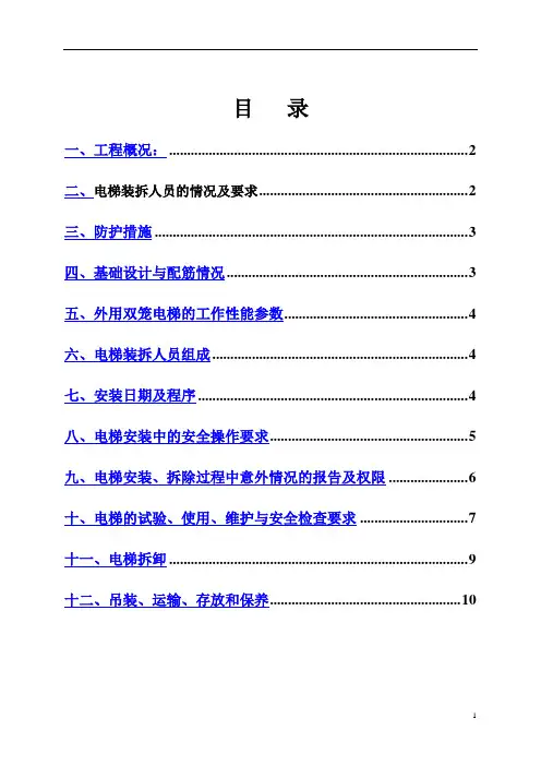 双笼电梯施工方案