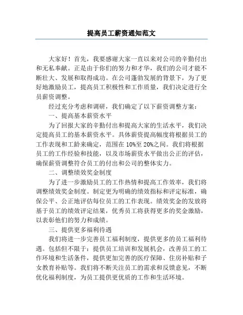 提高员工薪资通知范文
