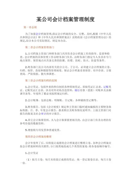 某公司会计档案管理制度