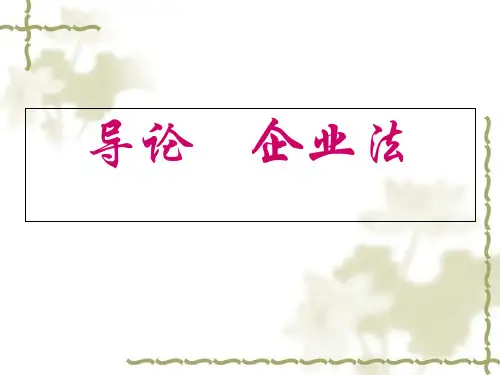 经济组织法律制度汇编1