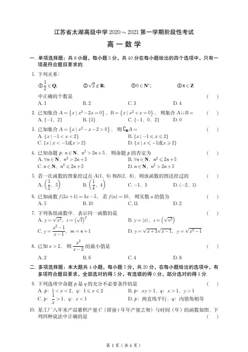 江苏省无锡市太湖高级中学2020-2021学年第一学期阶段测试高一数学试题