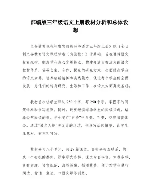 部编版三年级语文上册教材分析和总体设想