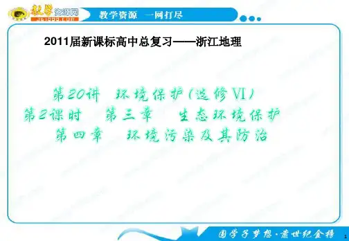 地理第二轮复习课件：第22讲 生态环境保护 环境污染及其防治(浙江