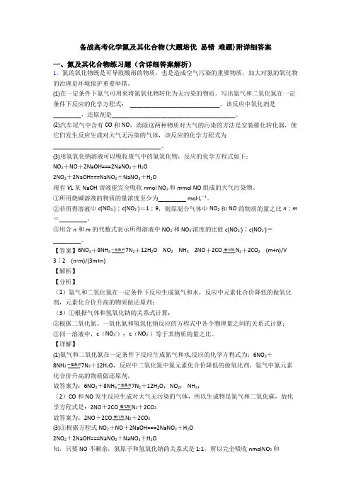 备战高考化学氮及其化合物(大题培优 易错 难题)附详细答案